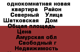однокомнатная новая квартира › Район ­ Северный › Улица ­ Шатковская › Дом ­ 118 › Общая площадь ­ 30 › Цена ­ 1 200 000 - Амурская обл., Свободный г. Недвижимость » Квартиры продажа   